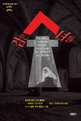 검은 수녀들 : 선리 대저택, 수녀원의 악마, 심연으로부터, 시스터 막달레나, 발리 그랜지의 망자, 어느 수녀의 비극｜오컬트 연대기(단편선) 표지 이미지