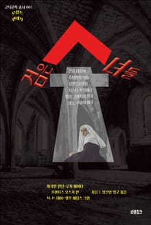 검은 수녀들 : 선리 대저택, 수녀원의 악마, 심연으로부터, 시스터 막달레나, 발리 그랜지의 망자, 어느 수녀의 비극｜오컬트 연대기(단편선)