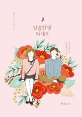 달콤한 밤 되세요 표지 이미지