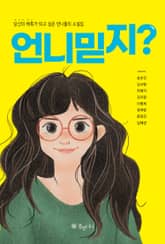 언니 믿지? 표지 이미지