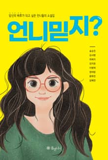 언니 믿지?