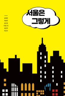 서울은 그렇게