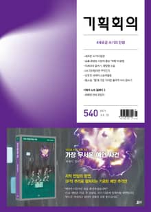 기획회의 540호
