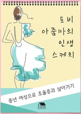 포비 아줌마의 인생 스케치 (중년 여성으로 조울증과 살아가기) 표지 이미지