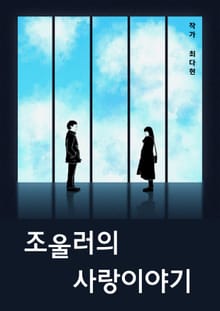 조울러의 사랑이야기