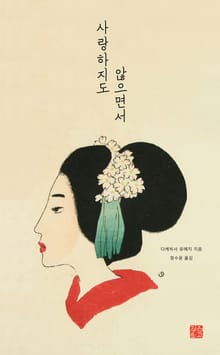 사랑하지도 않으면서