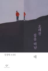 오래전 집을 떠날 때 표지 이미지