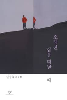 오래전 집을 떠날 때