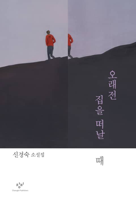 오래전 집을 떠날 때 표지 이미지