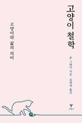 고양이 철학 표지 이미지