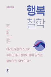 행복 철학 표지 이미지