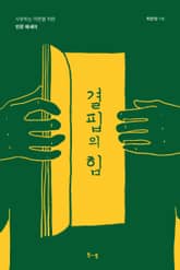 결핍의 힘 표지 이미지