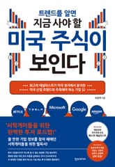 트렌드를 알면 지금 사야 할 미국 주식이 보인다 표지 이미지