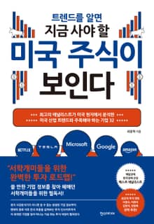 트렌드를 알면 지금 사야 할 미국 주식이 보인다