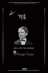 격투 : 공포 그리고 전쟁 l 앰브로스 비어스 걸작선 21 표지 이미지