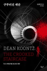 구부러진 계단 표지 이미지