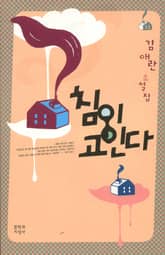 침이 고인다 표지 이미지