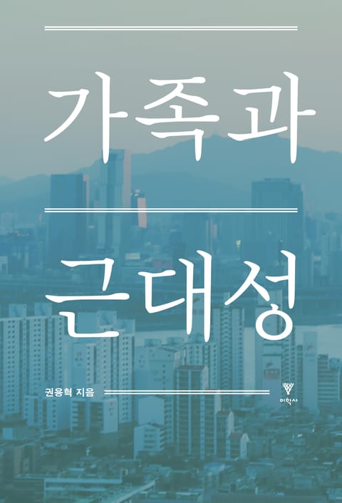 가족과 근대성 표지 이미지