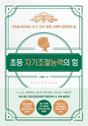 초등 자기조절능력의 힘