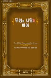 무덤을 사랑한 아이 표지 이미지