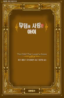 무덤을 사랑한 아이