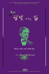 달빛 비추는 길 : 공포 그리고 전쟁 | 앰브로스 비어스 걸작선 22 표지 이미지