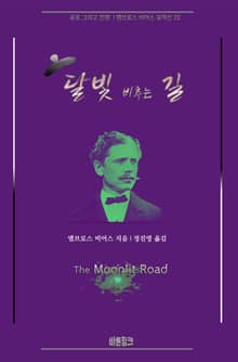 달빛 비추는 길 : 공포 그리고 전쟁 | 앰브로스 비어스 걸작선 22