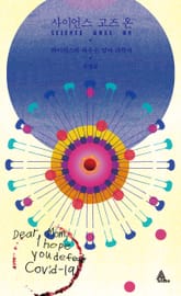 사이언스 고즈 온 표지 이미지