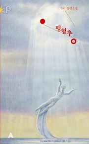 평형추