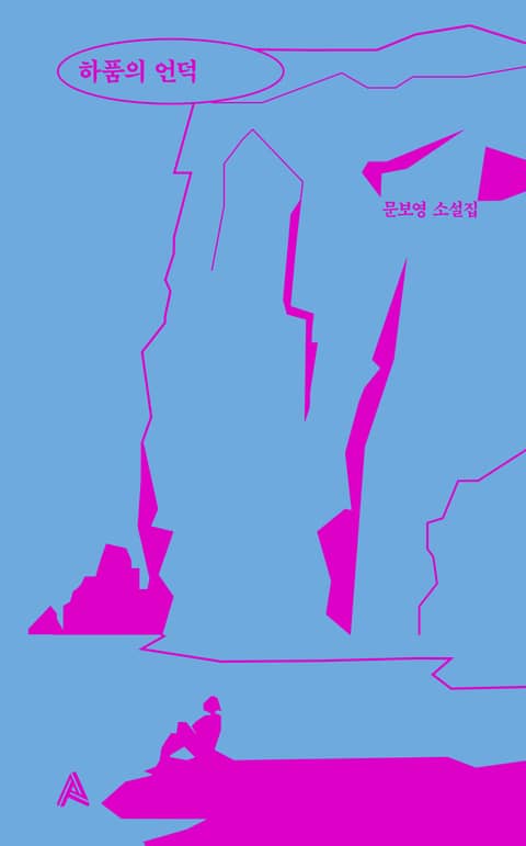 하품의 언덕 표지 이미지