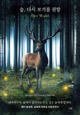 숲, 다시 보기를 권함 표지 이미지