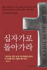 십자가로 돌아가라 표지 이미지