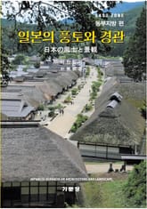 일본의 풍토와 경관 -동부편 표지 이미지