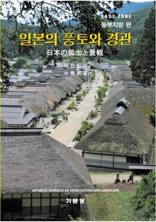 일본의 풍토와 경관 -동부편
