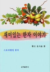 재미있는 한자 이야기 표지 이미지