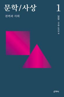 문학/사상 1호 : 권력과 사회 (2020년)