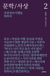 문학/사상 2호 : 주변성의 이행을 위하여 (2020년) 표지 이미지