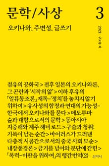 문학/사상 3호 : 오키나와, 주변성, 글쓰기 (2021년)