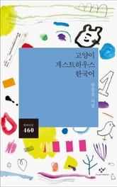 고양이 게스트하우스 한국어 표지 이미지