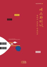 에스와티니, 우리가 모르는 아프리카 표지 이미지