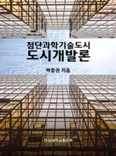 첨단과학기술도시 도시개발론 표지 이미지