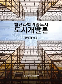 첨단과학기술도시 도시개발론