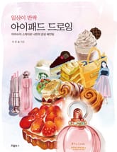 일상이 반짝 아이패드 드로잉 표지 이미지