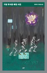 가장 무서운 예언 사건 표지 이미지