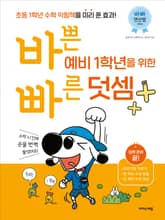 바쁜 예비 1학년을 위한 빠른 덧셈 표지 이미지