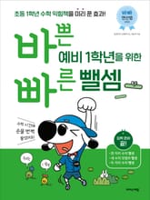 바쁜 예비 1학년을 위한 빠른 뺄셈 표지 이미지