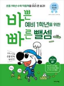 바쁜 예비 1학년을 위한 빠른 뺄셈