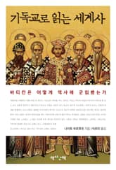 기독교로 읽는 세계사 표지 이미지