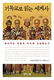 기독교로 읽는 세계사