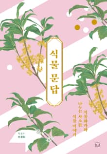 식물 문답 : 식물화가와 나누는 사소한 식물 이야기